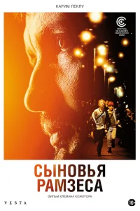  Сыновья Рамзеса 