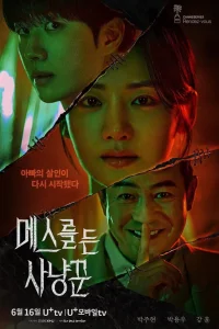  Охотник со скальпелем 