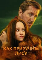 Как приручить лису